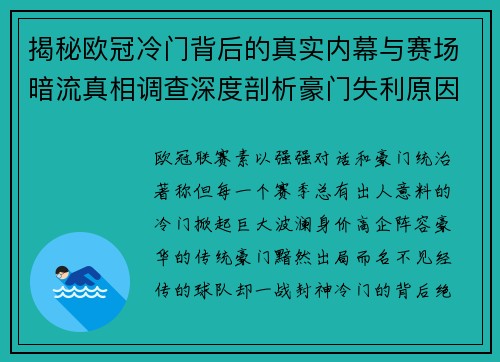 揭秘欧冠冷门背后的真实内幕与赛场暗流真相调查深度剖析豪门失利原因 揭秘欧冠冷门背后的真实内幕与赛场暗流真相调查深度剖析豪门失利原因