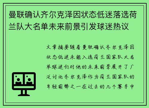 曼联确认齐尔克泽因状态低迷落选荷兰队大名单未来前景引发球迷热议 曼联确认齐尔克泽因状态低迷落选荷兰队大名单未来前景引发球迷热议