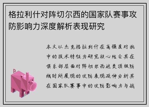 格拉利什对阵切尔西的国家队赛事攻防影响力深度解析表现研究