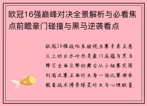 欧冠16强巅峰对决全景解析与必看焦点前瞻豪门碰撞与黑马逆袭看点 欧冠16强巅峰对决全景解析与必看焦点前瞻豪门碰撞与黑马逆袭看点