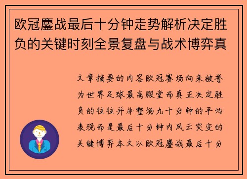 欧冠鏖战最后十分钟走势解析决定胜负的关键时刻全景复盘与战术博弈真相 欧冠鏖战最后十分钟走势解析决定胜负的关键时刻全景复盘与战术博弈真相