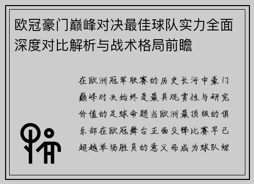 欧冠豪门巅峰对决最佳球队实力全面深度对比解析与战术格局前瞻 欧冠豪门巅峰对决最佳球队实力全面深度对比解析与战术格局前瞻