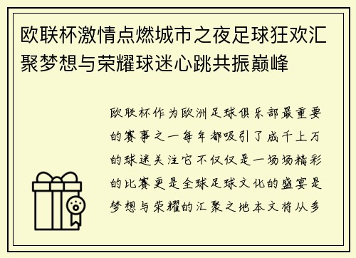 欧联杯激情点燃城市之夜足球狂欢汇聚梦想与荣耀球迷心跳共振巅峰 欧联杯激情点燃城市之夜足球狂欢汇聚梦想与荣耀球迷心跳共振巅峰