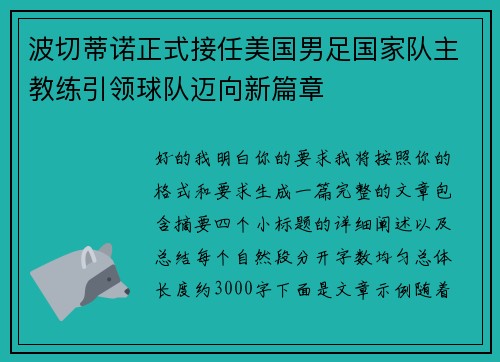 波切蒂诺正式接任美国男足国家队主教练引领球队迈向新篇章 波切蒂诺正式接任美国男足国家队主教练引领球队迈向新篇章