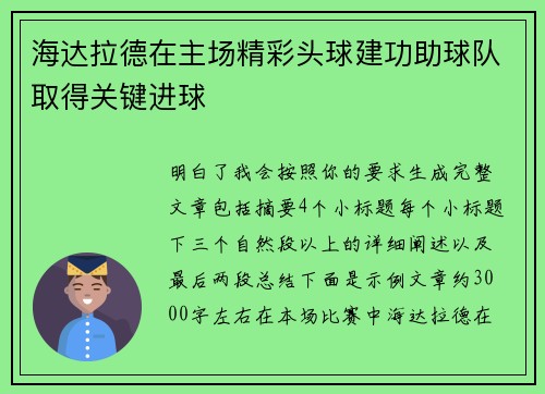 海达拉德在主场精彩头球建功助球队取得关键进球 海达拉德在主场精彩头球建功助球队取得关键进球