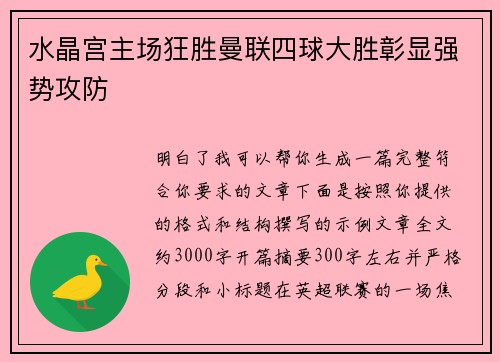 水晶宫主场狂胜曼联四球大胜彰显强势攻防 水晶宫主场狂胜曼联四球大胜彰显强势攻防