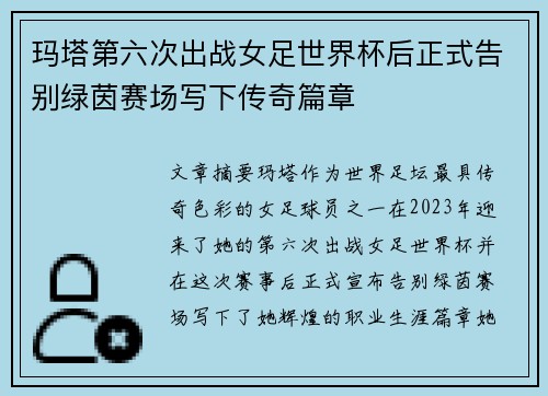 玛塔第六次出战女足世界杯后正式告别绿茵赛场写下传奇篇章 玛塔第六次出战女足世界杯后正式告别绿茵赛场写下传奇篇章