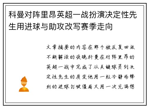 科曼对阵里昂英超一战扮演决定性先生用进球与助攻改写赛季走向 科曼对阵里昂英超一战扮演决定性先生用进球与助攻改写赛季走向