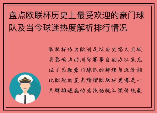 盘点欧联杯历史上最受欢迎的豪门球队及当今球迷热度解析排行情况