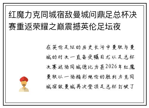 红魔力克同城宿敌曼城问鼎足总杯决赛重返荣耀之巅震撼英伦足坛夜 红魔力克同城宿敌曼城问鼎足总杯决赛重返荣耀之巅震撼英伦足坛夜