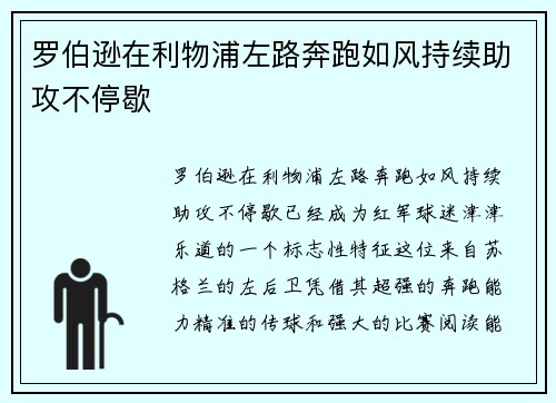 罗伯逊在利物浦左路奔跑如风持续助攻不停歇 罗伯逊在利物浦左路奔跑如风持续助攻不停歇