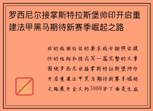 罗西尼尔接掌斯特拉斯堡帅印开启重建法甲黑马期待新赛季崛起之路 罗西尼尔接掌斯特拉斯堡帅印开启重建法甲黑马期待新赛季崛起之路