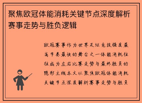 聚焦欧冠体能消耗关键节点深度解析赛事走势与胜负逻辑