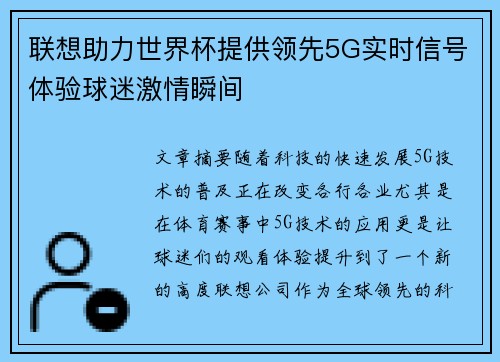 联想助力世界杯提供领先5G实时信号体验球迷激情瞬间 联想助力世界杯提供领先5G实时信号体验球迷激情瞬间