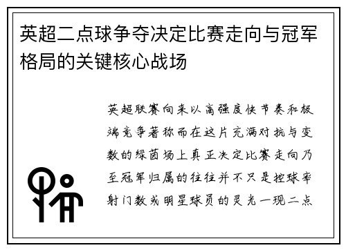 英超二点球争夺决定比赛走向与冠军格局的关键核心战场 英超二点球争夺决定比赛走向与冠军格局的关键核心战场