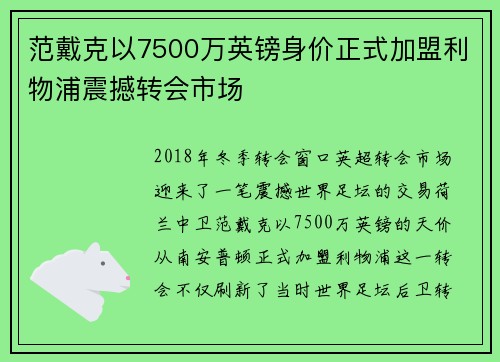 范戴克以7500万英镑身价正式加盟利物浦震撼转会市场 范戴克以7500万英镑身价正式加盟利物浦震撼转会市场