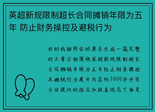 英超新规限制超长合同摊销年限为五年 防止财务操控及避税行为 英超新规限制超长合同摊销年限为五年 防止财务操控及避税行为