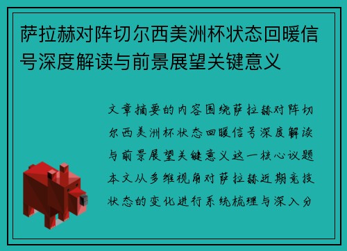 萨拉赫对阵切尔西美洲杯状态回暖信号深度解读与前景展望关键意义 萨拉赫对阵切尔西美洲杯状态回暖信号深度解读与前景展望关键意义