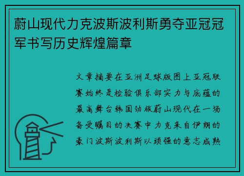 蔚山现代力克波斯波利斯勇夺亚冠冠军书写历史辉煌篇章 蔚山现代力克波斯波利斯勇夺亚冠冠军书写历史辉煌篇章