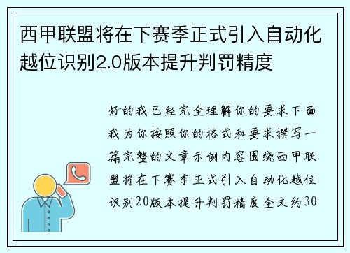 西甲联盟将在下赛季正式引入自动化越位识别2.0版本提升判罚精度 西甲联盟将在下赛季正式引入自动化越位识别2.0版本提升判罚精度