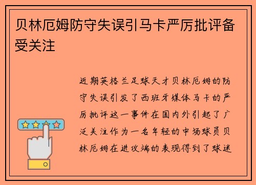 贝林厄姆防守失误引马卡严厉批评备受关注