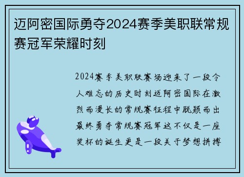 迈阿密国际勇夺2024赛季美职联常规赛冠军荣耀时刻 迈阿密国际勇夺2024赛季美职联常规赛冠军荣耀时刻