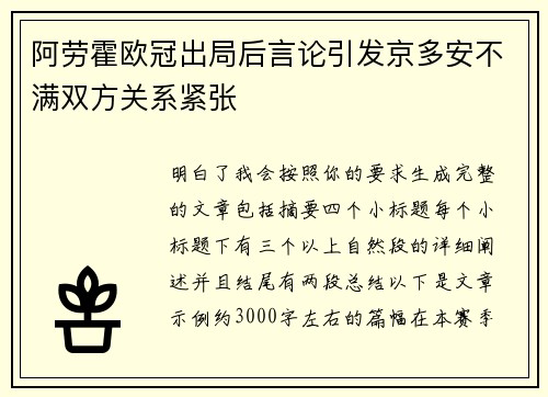 阿劳霍欧冠出局后言论引发京多安不满双方关系紧张 阿劳霍欧冠出局后言论引发京多安不满双方关系紧张