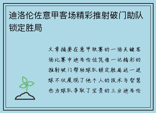 迪洛伦佐意甲客场精彩推射破门助队锁定胜局 迪洛伦佐意甲客场精彩推射破门助队锁定胜局