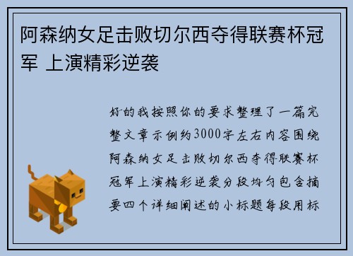 阿森纳女足击败切尔西夺得联赛杯冠军 上演精彩逆袭