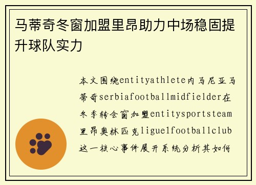 马蒂奇冬窗加盟里昂助力中场稳固提升球队实力 马蒂奇冬窗加盟里昂助力中场稳固提升球队实力