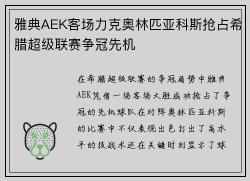 雅典AEK客场力克奥林匹亚科斯抢占希腊超级联赛争冠先机 雅典AEK客场力克奥林匹亚科斯抢占希腊超级联赛争冠先机