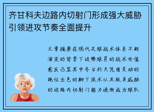 齐甘科夫边路内切射门形成强大威胁引领进攻节奏全面提升 齐甘科夫边路内切射门形成强大威胁引领进攻节奏全面提升