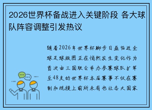2026世界杯备战进入关键阶段 各大球队阵容调整引发热议 2026世界杯备战进入关键阶段 各大球队阵容调整引发热议