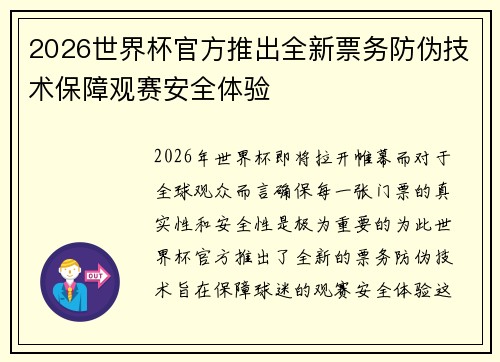 2026世界杯官方推出全新票务防伪技术保障观赛安全体验 2026世界杯官方推出全新票务防伪技术保障观赛安全体验