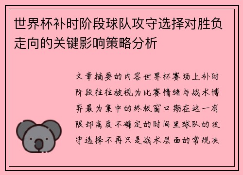 世界杯补时阶段球队攻守选择对胜负走向的关键影响策略分析 世界杯补时阶段球队攻守选择对胜负走向的关键影响策略分析