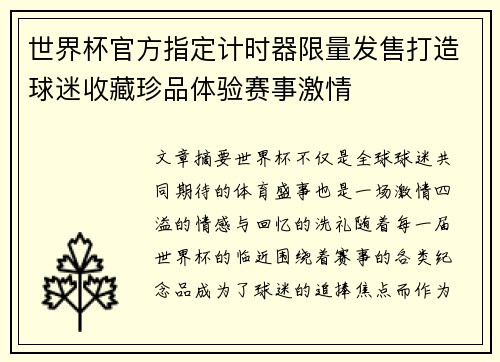 世界杯官方指定计时器限量发售打造球迷收藏珍品体验赛事激情 世界杯官方指定计时器限量发售打造球迷收藏珍品体验赛事激情