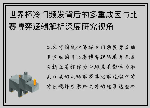 世界杯冷门频发背后的多重成因与比赛博弈逻辑解析深度研究视角 世界杯冷门频发背后的多重成因与比赛博弈逻辑解析深度研究视角
