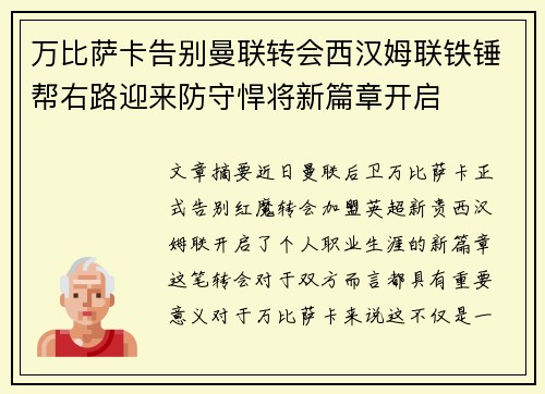 万比萨卡告别曼联转会西汉姆联铁锤帮右路迎来防守悍将新篇章开启