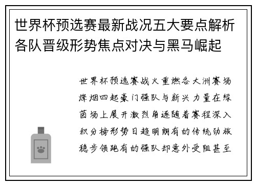 世界杯预选赛最新战况五大要点解析各队晋级形势焦点对决与黑马崛起