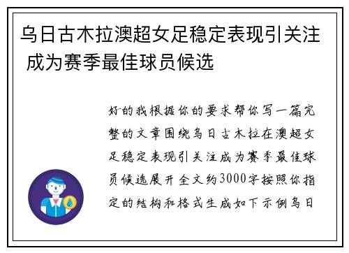 乌日古木拉澳超女足稳定表现引关注 成为赛季最佳球员候选 乌日古木拉澳超女足稳定表现引关注 成为赛季最佳球员候选