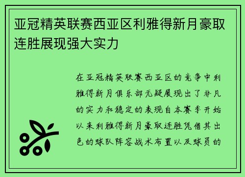 亚冠精英联赛西亚区利雅得新月豪取连胜展现强大实力 亚冠精英联赛西亚区利雅得新月豪取连胜展现强大实力
