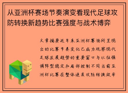 从亚洲杯赛场节奏演变看现代足球攻防转换新趋势比赛强度与战术博弈 从亚洲杯赛场节奏演变看现代足球攻防转换新趋势比赛强度与战术博弈