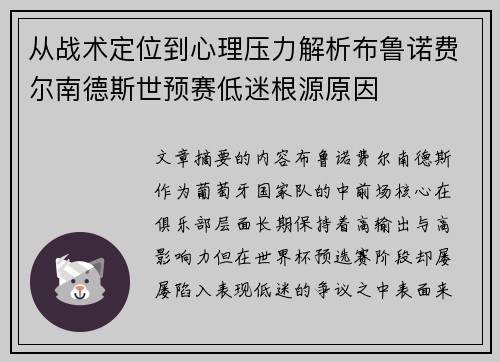从战术定位到心理压力解析布鲁诺费尔南德斯世预赛低迷根源原因 从战术定位到心理压力解析布鲁诺费尔南德斯世预赛低迷根源原因