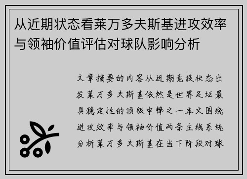 从近期状态看莱万多夫斯基进攻效率与领袖价值评估对球队影响分析 从近期状态看莱万多夫斯基进攻效率与领袖价值评估对球队影响分析