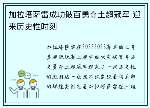 加拉塔萨雷成功破百勇夺土超冠军 迎来历史性时刻